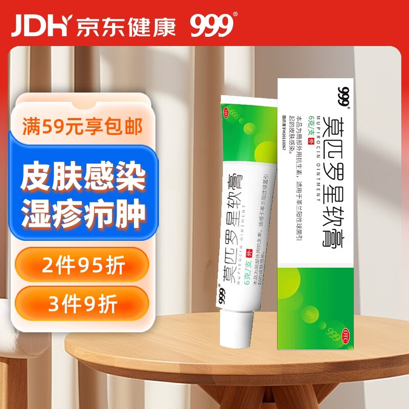 999 莫匹罗星软膏 2%*6g/支 用于皮肤感染 湿疹 毛囊炎 脓疱病 疖肿 革兰阳性球菌 浅表性创伤合并感染