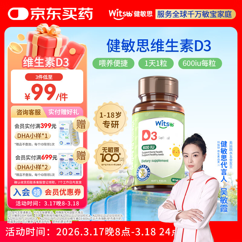 witsbb健敏思维生素d3维生素1-18岁儿童敏宝专研600IU 60粒/盒 