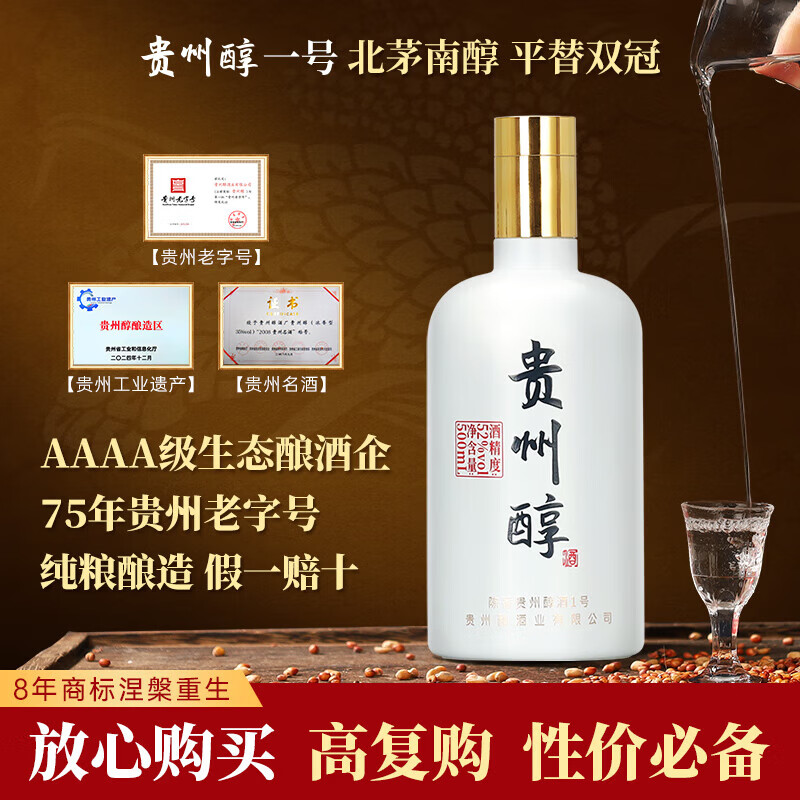 贵州醇酒一号 52度 陈香型白酒 高度白酒礼盒 送礼婚宴喜酒 52度 500mL 6瓶