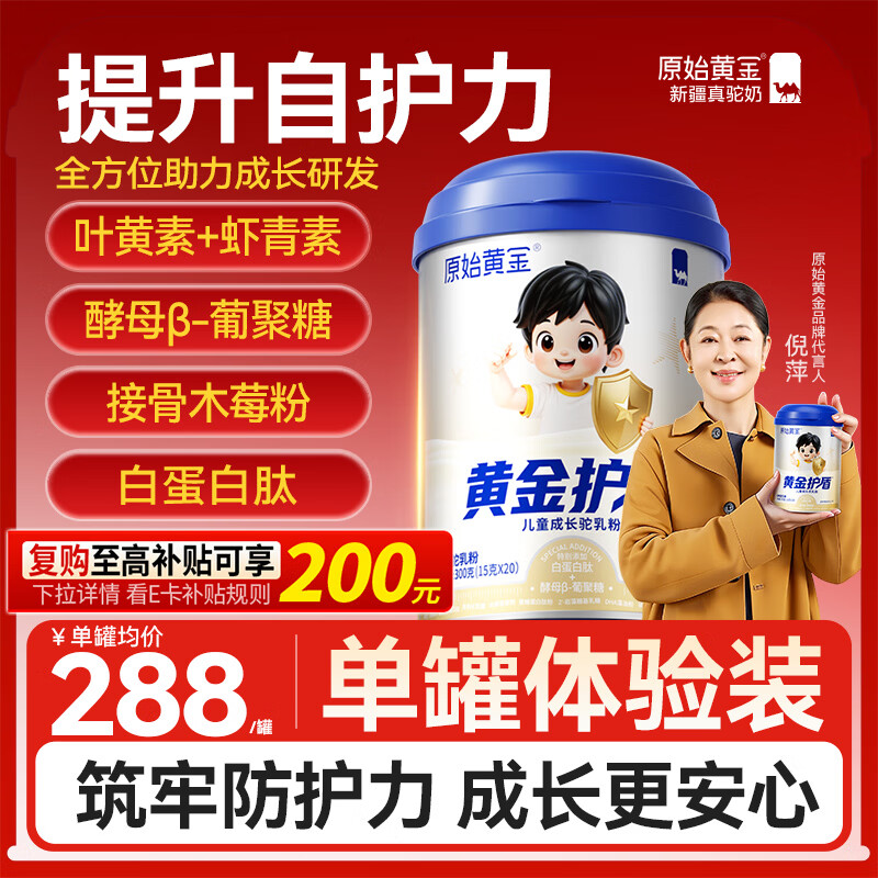 原始黄金黄金护盾儿童成长奶粉3-15岁高钙高锌提升自护力新疆骆驼奶粉300g
