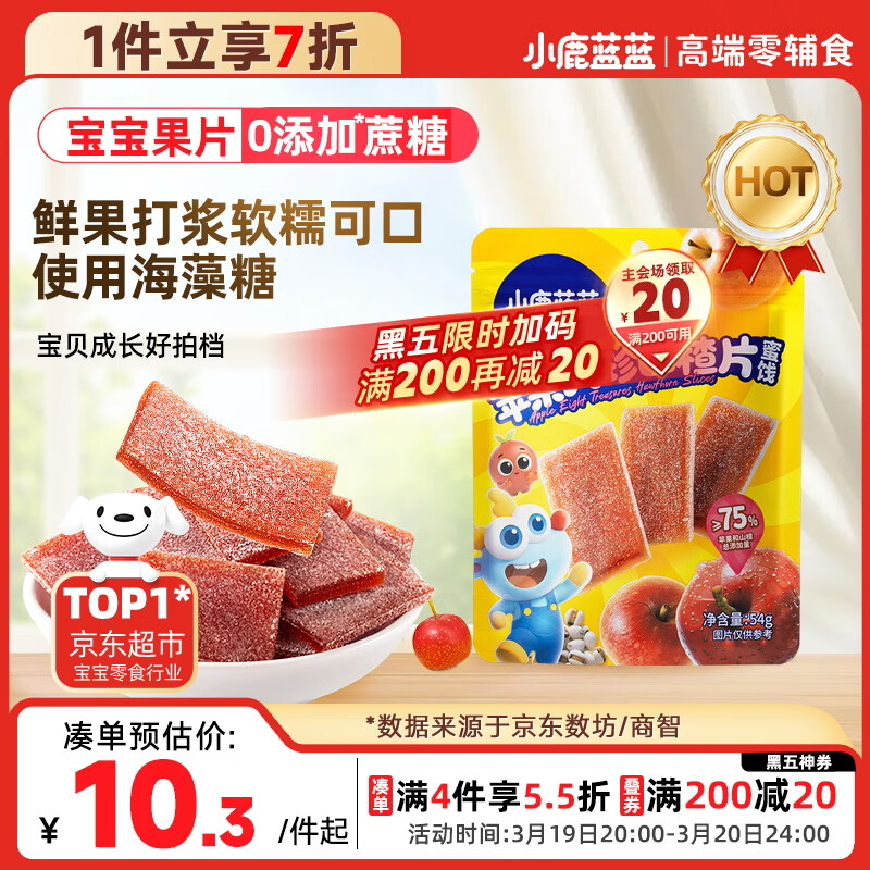 小鹿蓝蓝【0添加蔗糖】苹果八珍山楂片果片山楂条宝宝儿童零食独立包装54g