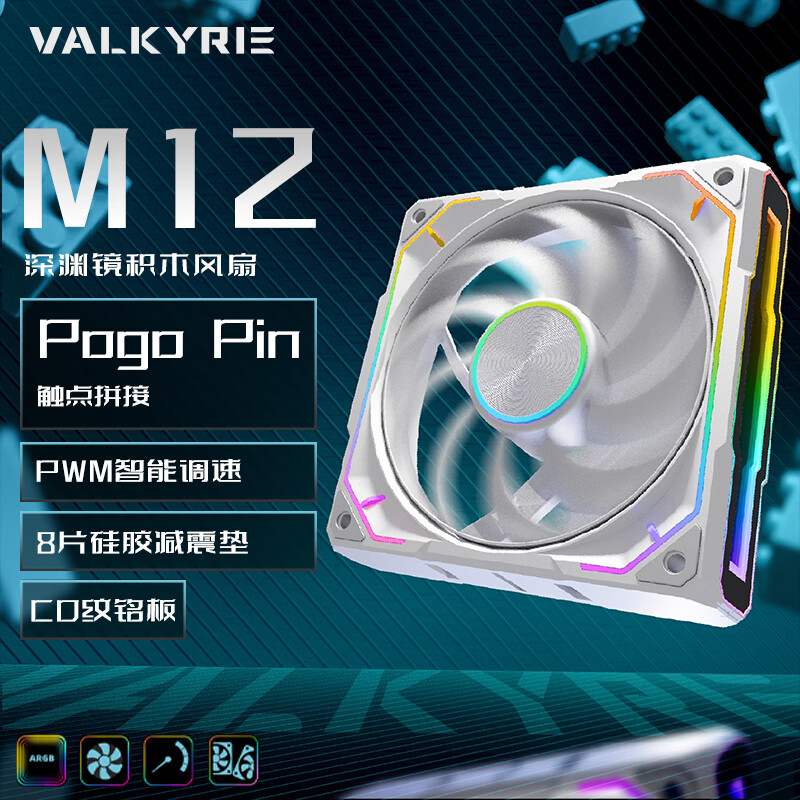 瓦尔基里（VALKYRIE）M12深渊积木风扇ARGB免线拼接12CM台式电脑散热机箱风扇 M12 白色 正叶