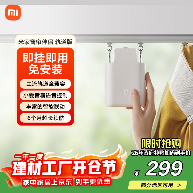 米家小米 米家窗帘伴侣（轨道版）智能电动自动窗帘 即挂即用