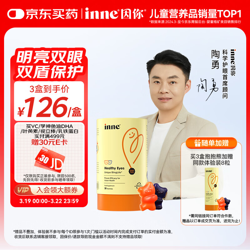 Inne因你蓝光盾叶黄素儿童抱抱熊软糖30粒蓝莓花青素玉米黄质