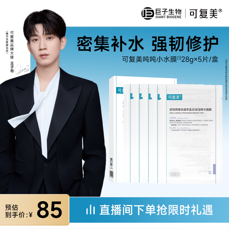 可复美面膜吨吨小水膜5片透明质酸钠藻萃盈润保湿