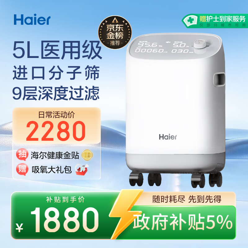海尔（Haier）5L升制氧机家用老人医用级吸氧机孕妇氧气机呼吸雾化503W国家补贴