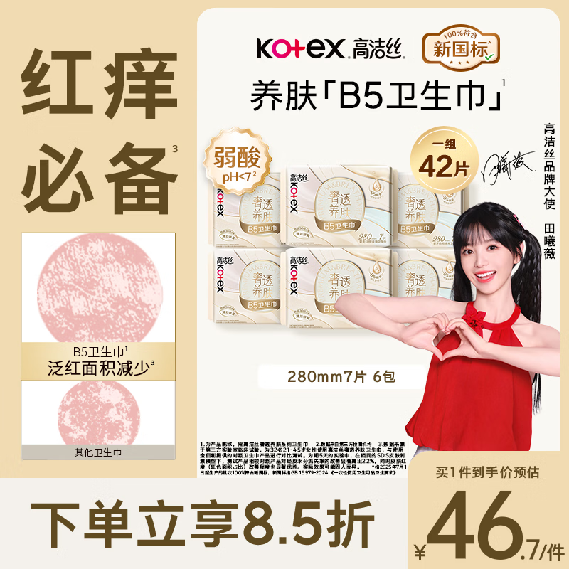 高洁丝【红痒必备】B5奢透养肤卫生巾280mm7片*6包日用姨妈巾