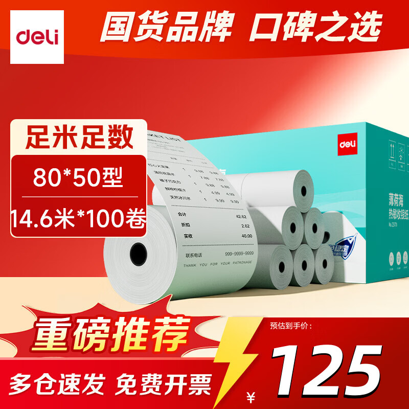 ������deli�����ɺ���������ֽ ��������������ӡСƱֽ��ӡֽ����ֽ������ 80*50��14.6��*100�� 115Ԫ