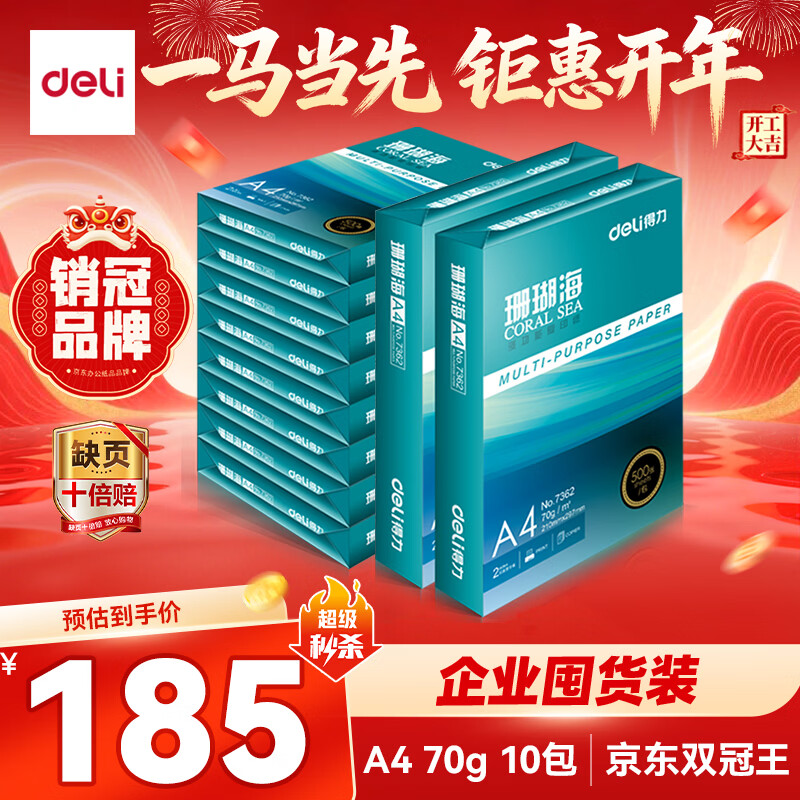 得力（deli）珊瑚海A4打印纸 70g500张*10包一箱 双面复印纸 企业采购优选 整箱5000张7363