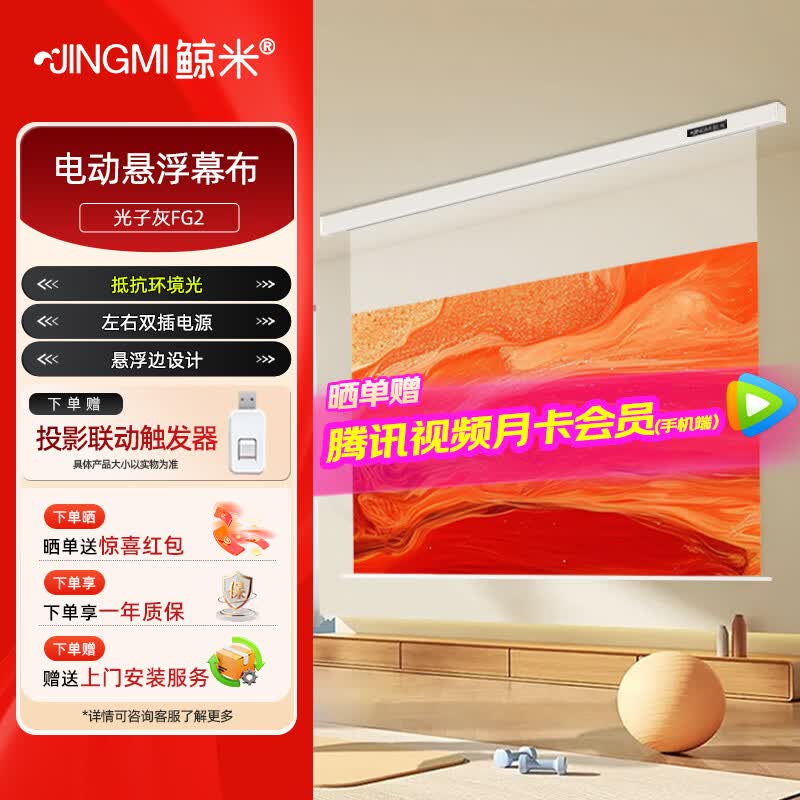 鲸米(JINGMI)投影幕布电动遥控自动升降高清4K家用投影配件玻纤光子幕布客厅卧室壁挂吊顶隐藏投影仪屏幕 【8K光子极灰FG2-悬浮款丨投影联动丨抗环境光】 100英寸16:9(包安装)