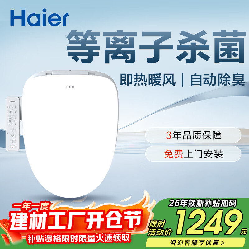 海尔（Haier）智能马桶盖智能除菌系列 即热等离子杀菌自动除臭 智能坐便盖VE