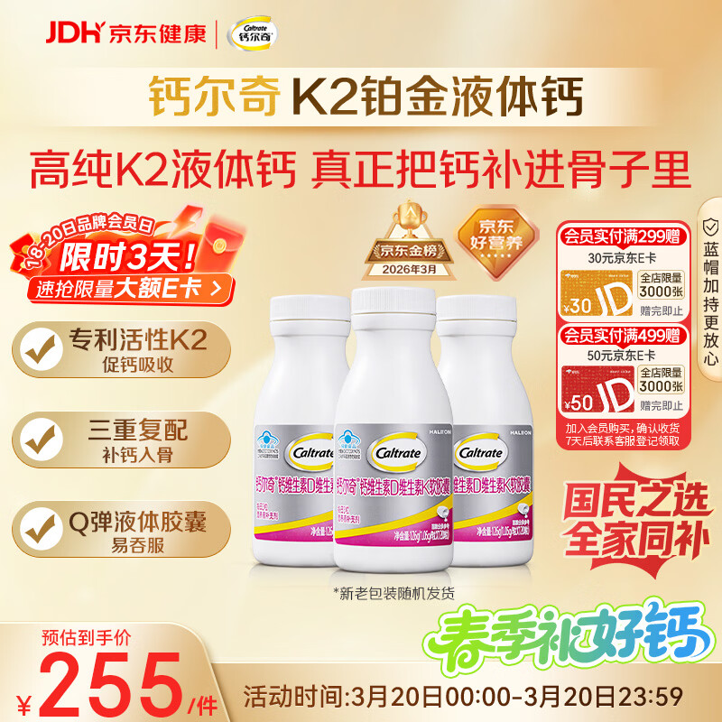 钙尔奇铂金液体钙120粒*3 男女士中老年钙片 补钙维生素D维生素k2
