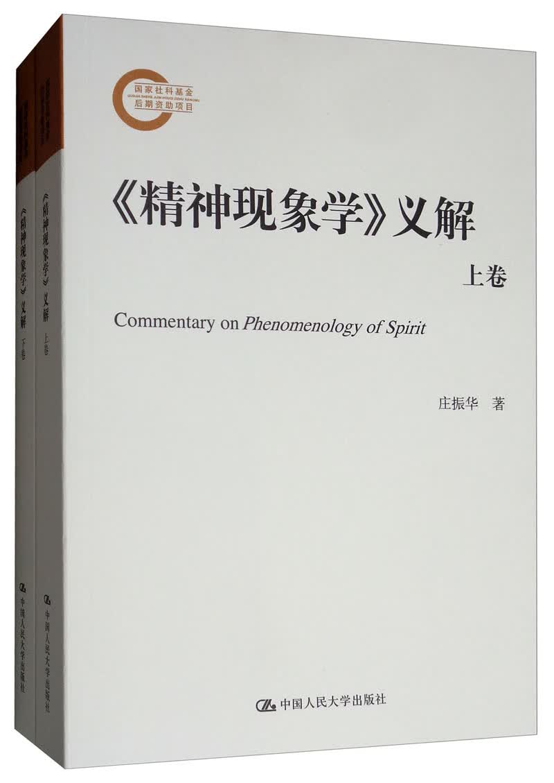 《精神现象学》义解（套装上下卷）