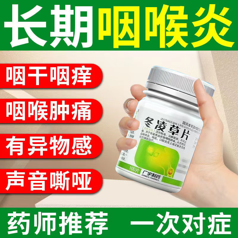 咽炎药 治咽炎咽喉炎慢性咽炎喉咙有异物感有痰咳不出咽不下扁条体