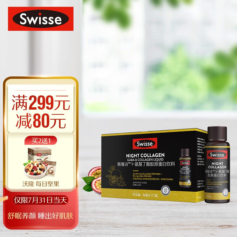 Swisse斯维诗GABA睡眠饮夜间胶原蛋白饮料价格走势及评测