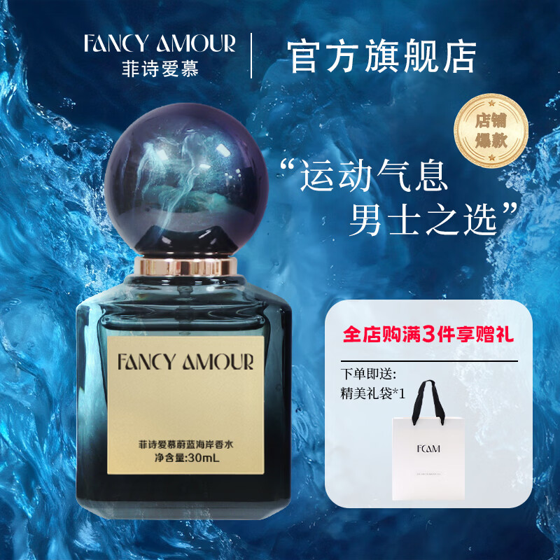 FANCY AMOUR【官方正品】菲诗爱慕香水蔚蓝海岸柠檬木质调香水男健身运动留香 【爆款推荐】蔚蓝海岸30ml