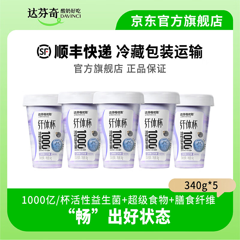 达芬奇（DAVINCI）酸奶 优形纤体杯低温酸奶 0蔗糖 0代糖 1000亿活性益生菌 340g 蓝莓黑枸杞5杯