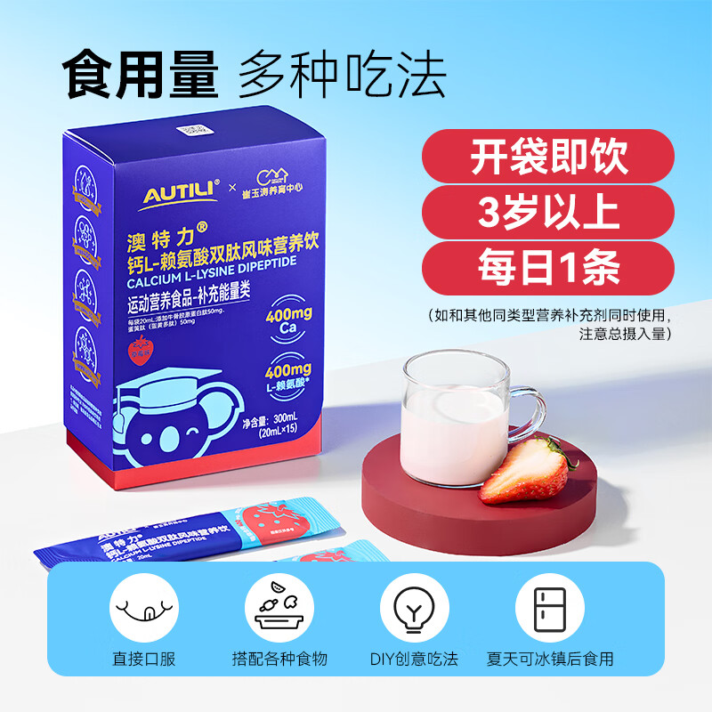 AUTILI澳特力【崔玉涛团队亲研】钙L-赖氨酸营养饮儿童成长液体钙春季补钙 【稳固陪伴】赖氨酸钙 15条*4盒