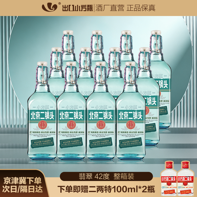 出口小方瓶牌 翡翠 北京二锅头 清香型白酒 42度 500mL 12瓶 整箱装