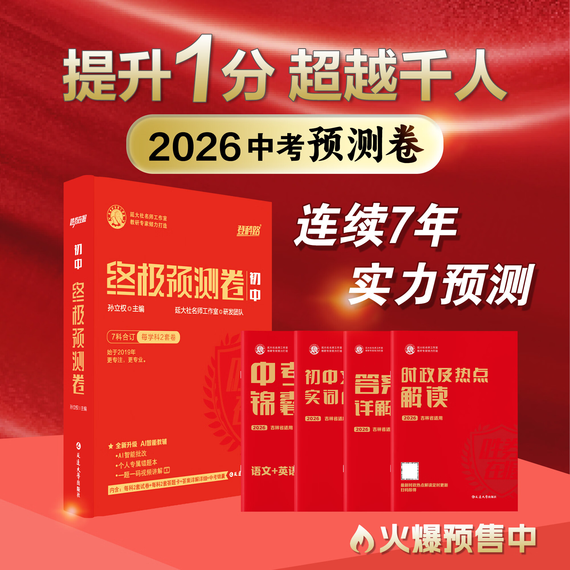 孙立权2026中考（长春市版/吉林省版）押题卷终极预测卷必刷密卷圈题 （拆封不退换）请根据不同地址选购！ （吉林省版）中考密卷7科14套