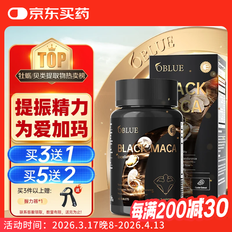 OBLUE大魔王max欧林兰玛咖片 牡蛎精氨酸补肾壮男性保健阳持硬久睾酮素