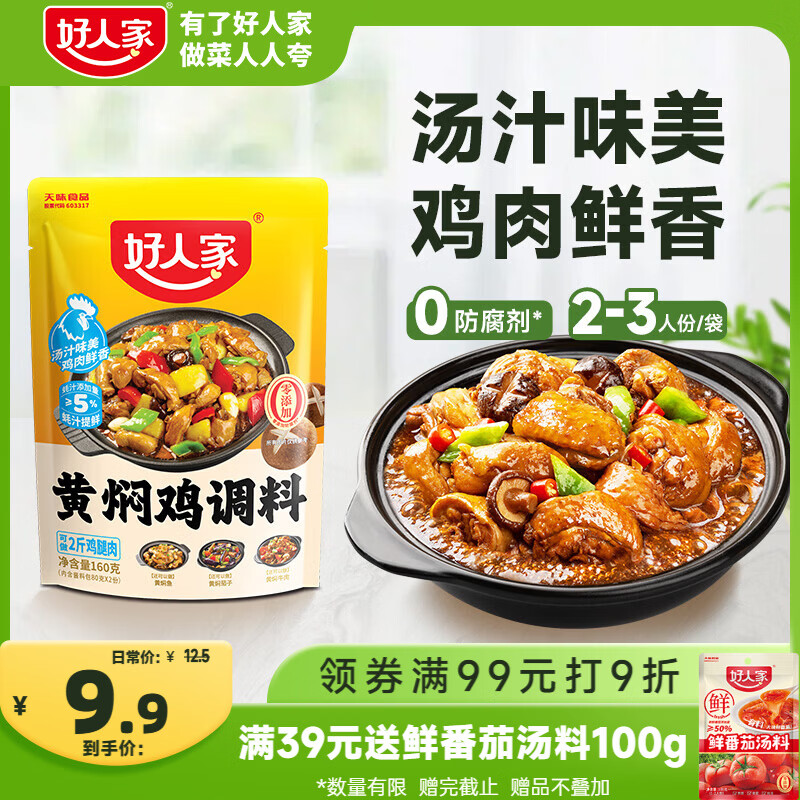 好人家黄焖鸡调料160g【0添加防腐剂】 复合调味料焖排骨黄焖牛肉黄焖鸡