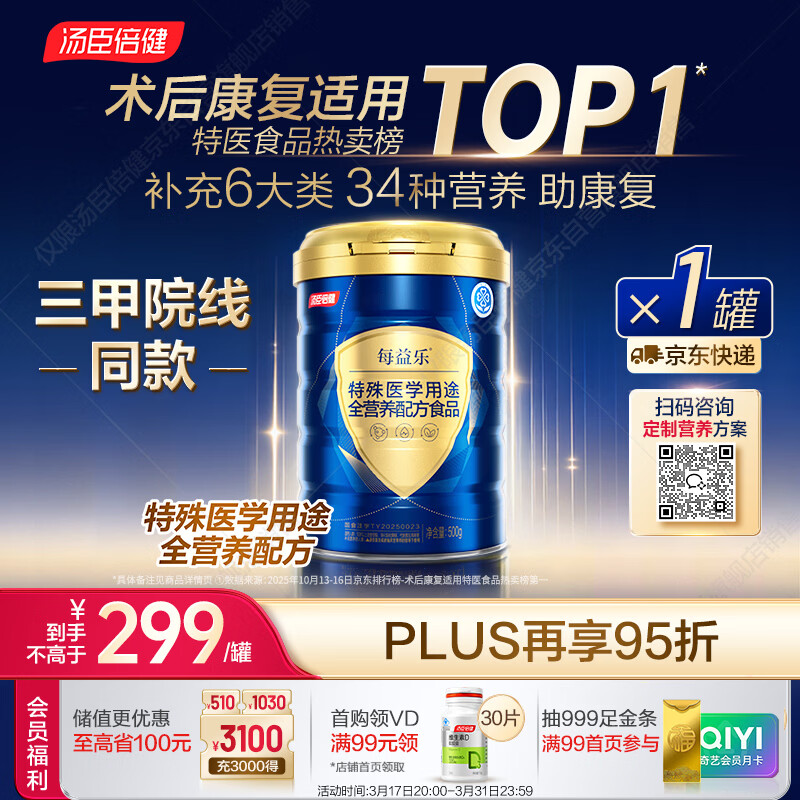 汤臣倍健每益乐特医全营养配方粉 术后康复补充蛋白质粉500g中老年非奶粉