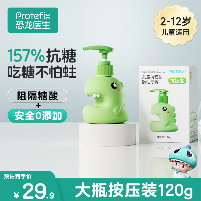 恐龙医生（PROTEFIX）儿童牙膏抗糖防蛀2-3-6-12岁含氟防蛀固齿换牙期按压装宝宝牙膏