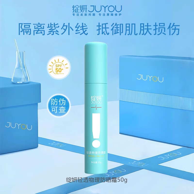 绽妍轻透物理防晒霜50g SPF50+PA++++ 隔离紫外线小蓝盾防晒霜乳液 【带防伪】轻透物理防晒霜50g*1盒