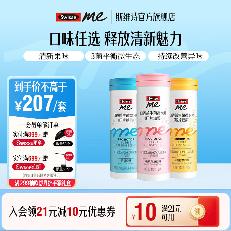 Swisse Me我的斯维诗 口香益生菌微泡片 青提口味压片糖果 口香含片 【口香三重奏】 21片*3瓶 （青提+柠茶+桃桃）