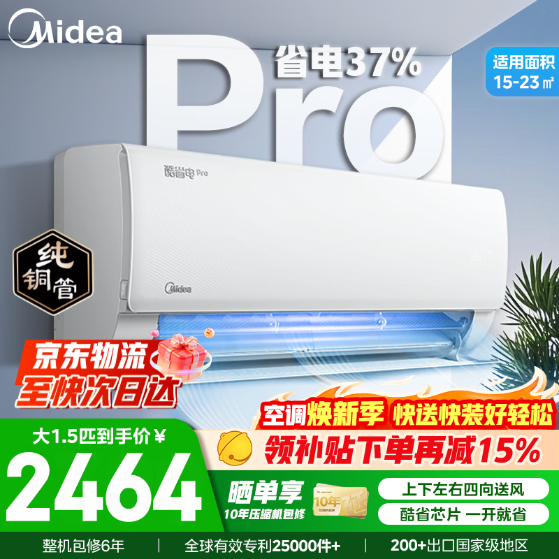 美的空调挂机 大1.5匹/1匹酷省电新一级能效变频冷暖自清洁 家用卧室空调挂机 家电国家补贴以旧换新 酷省电Pro 大1.5匹 省电37%