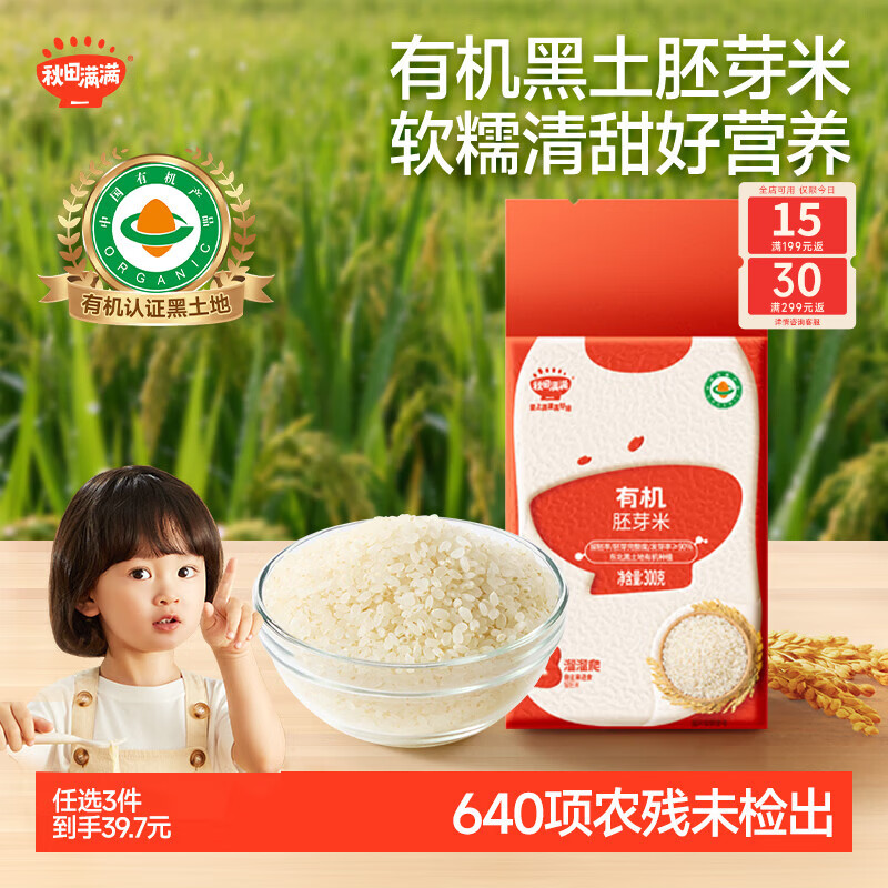 秋田满满 有机胚芽米300g 真空包装大米宝贝大米粥儿童营养主食自制辅食