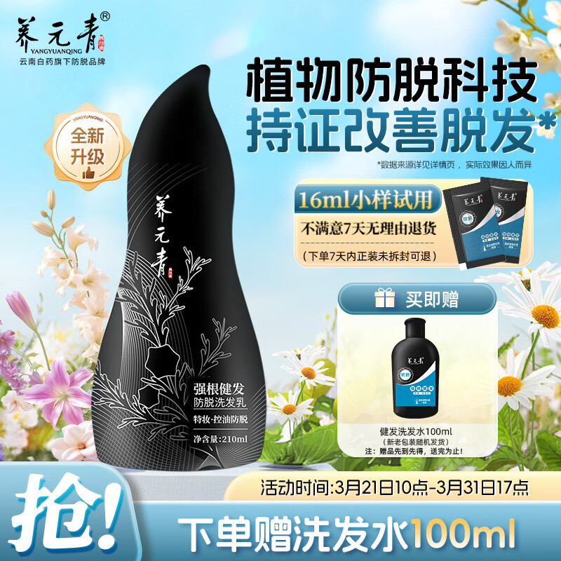 养元青云南白药防脱洗发水210ml强根健发洗发露发量蓬蓬黑葫芦