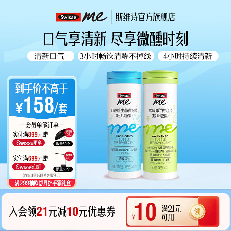 Swisse Me我的斯维诗 口香益生菌微泡片 青提口味压片糖果 口香含片 【社交搭子】口香益生菌 21片*1瓶 +葡萄柚20片