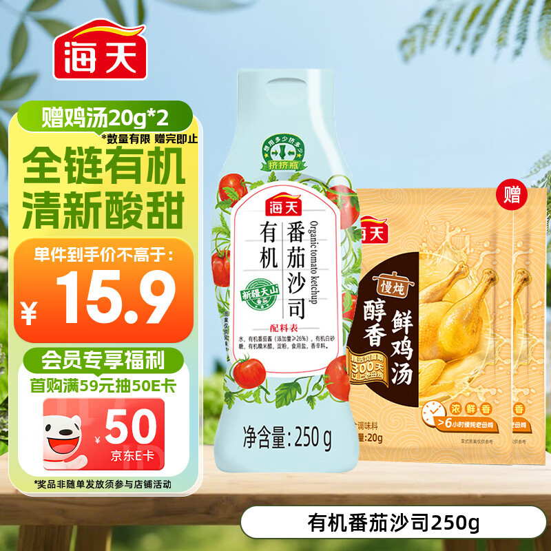 海天番茄酱 有机番茄沙司250g 0脂肪果蔬沙司 蘸薯条调味品 挤挤瓶