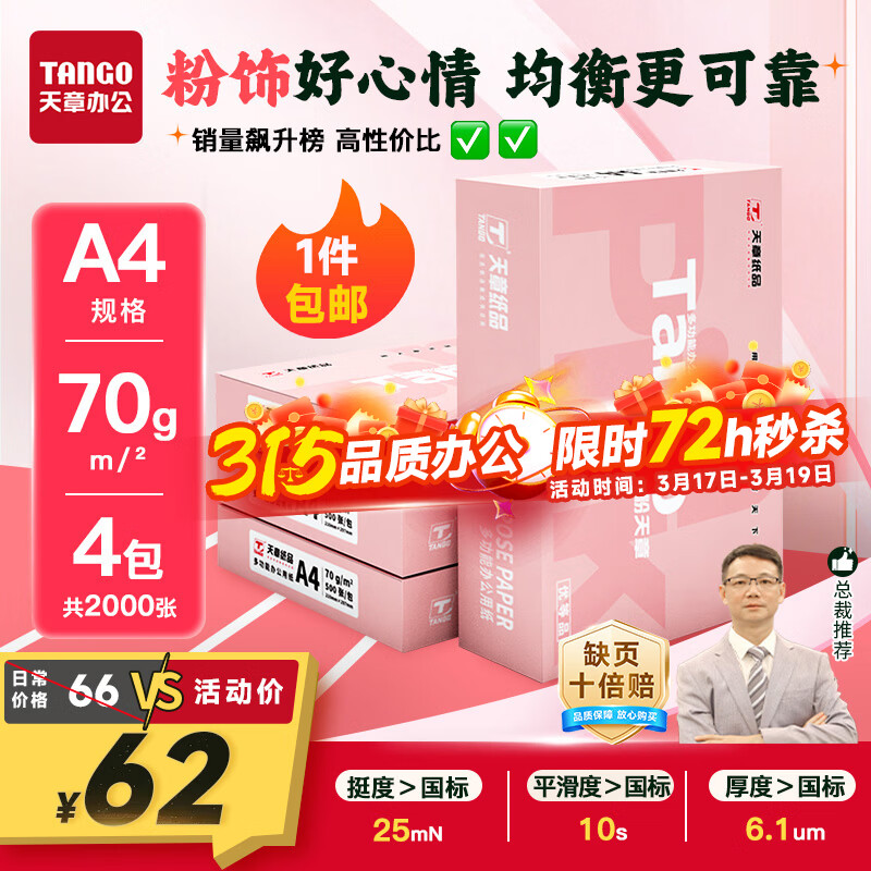 天章 （TANGO）新粉天章A4纸打印纸 70g500张*4包一箱【均衡品质】白纸草稿纸 高性价比复印纸 整箱2000张