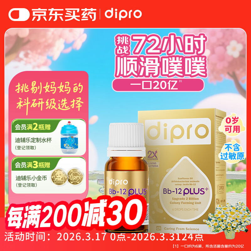 迪辅乐小金瓶Bb-12 Plus升级版肠胃益生菌婴幼儿滴剂10ml新生早产儿适用