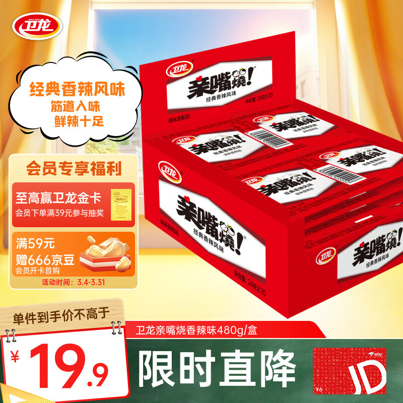卫龙亲嘴烧 480g/盒 香辣味休闲零食 解馋小零食