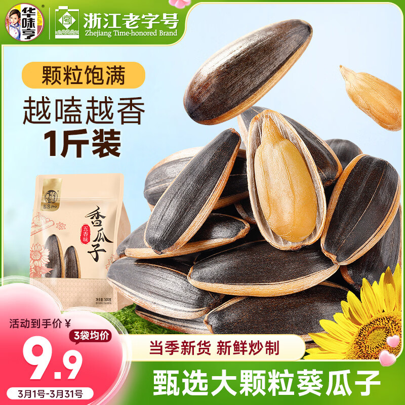 华味亨五香味瓜子500g葵花籽坚果炒货香瓜子追剧小吃零食1斤装企业