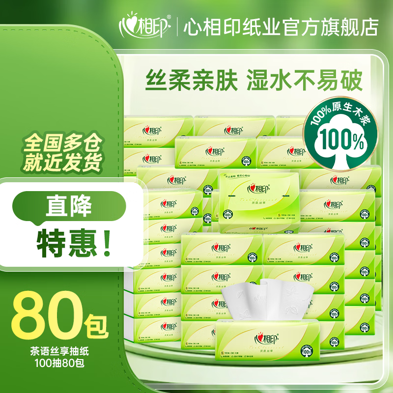 心相印茶语丝享抽纸3层100抽*80包 74.3元 - 86线报