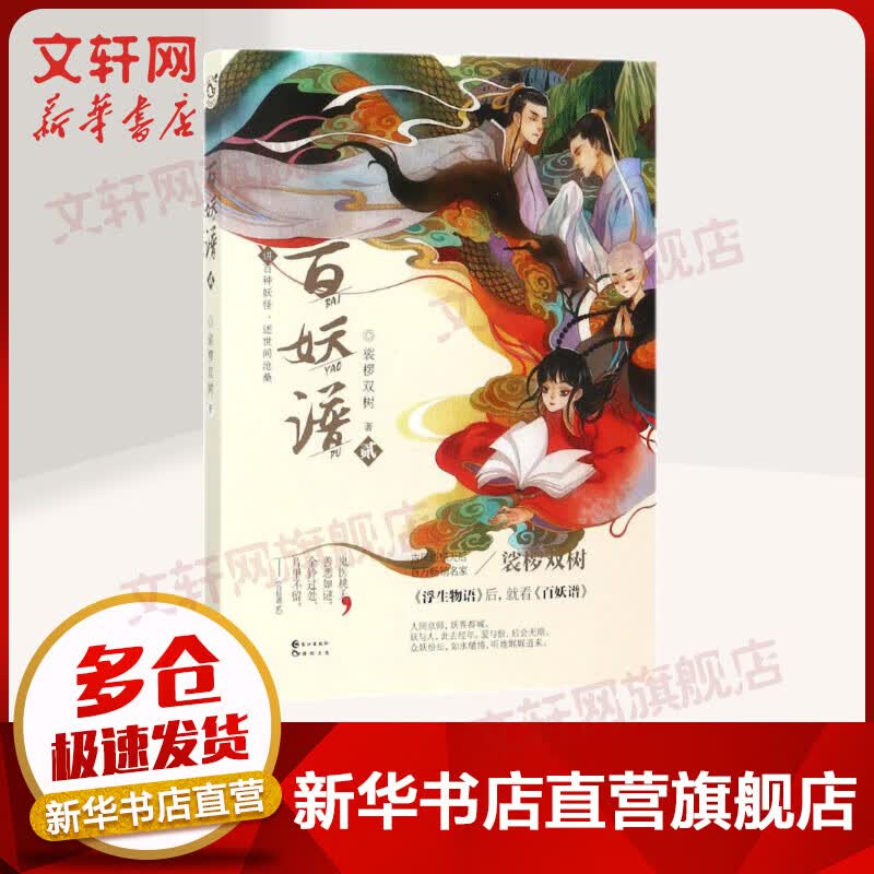【新华书店正版】百妖谱2小说 裟椤双树另著《降灵家族》《雌雄怪盗》《三界宅急送》《与魅共舞》《浮生物语》