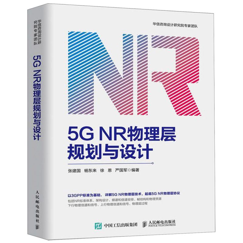 5G NR物理层规划与设计