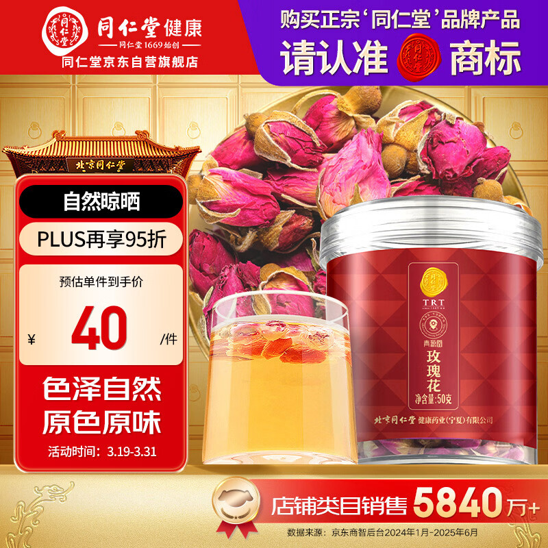 同仁堂品牌 北京同仁堂玫瑰花50g山东重瓣玫瑰花茶可搭金银花 养生茶