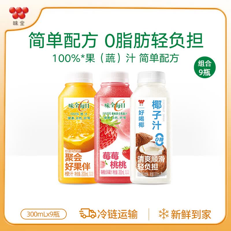 味全每日C果汁 300ml 低温冷藏饮料纯果蔬汁 0糖椰3+橙汁3+莓桃3 9瓶装