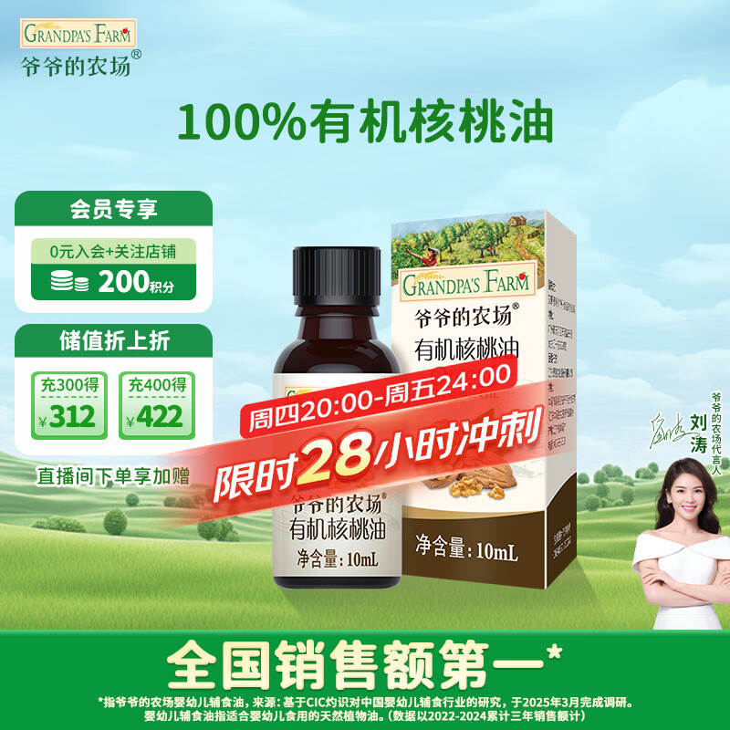 爷爷的农场有机核桃油食用油10ml 尝鲜装热炒油凉拌辅食油 赠婴幼儿宝宝食谱