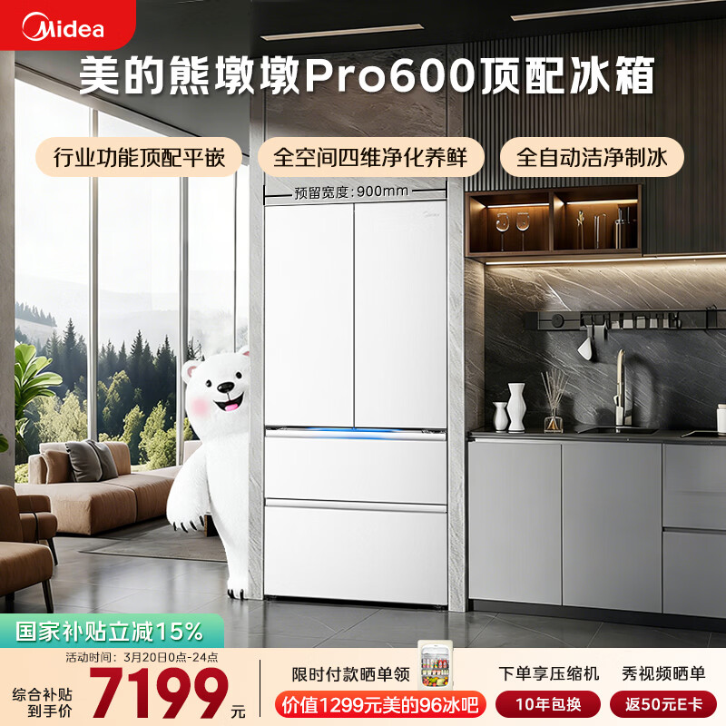 美的（Midea）熊墩墩Pro600L法式四开门冰箱超薄嵌入式双系统一级能效除菌制冰大容量BCD-600WUFIPZM(E)国家补贴