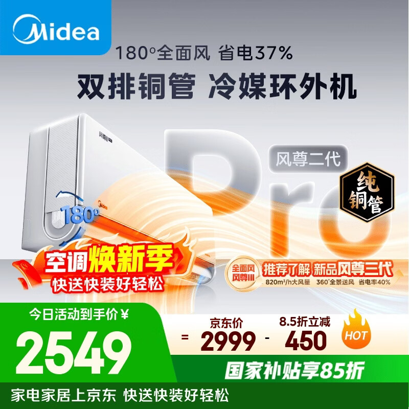 美的空调全面风PRO 大1.5匹一级能效风尊二代 舒适风双排纯铜管空调挂机国家补贴KFR-35GW/N8MXC1ⅡPro