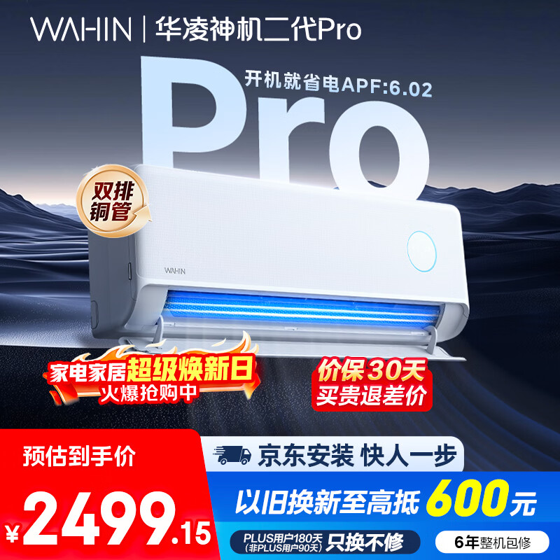 华凌空调 美的出品 神机二代Pro 大1.5匹一级能效双排铜管智能舒适风变频挂机 国家补贴 