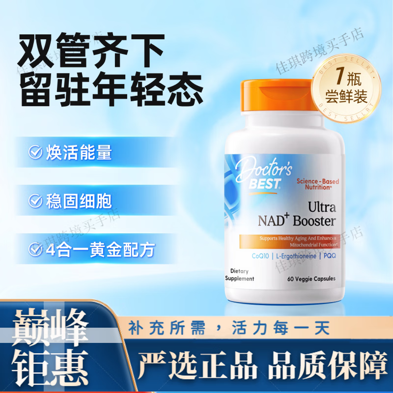 多特倍斯NMN金达威doctorsbest nad+1200018000NR补充剂 NAD+12000特添辅酶Q1 90粒*1瓶