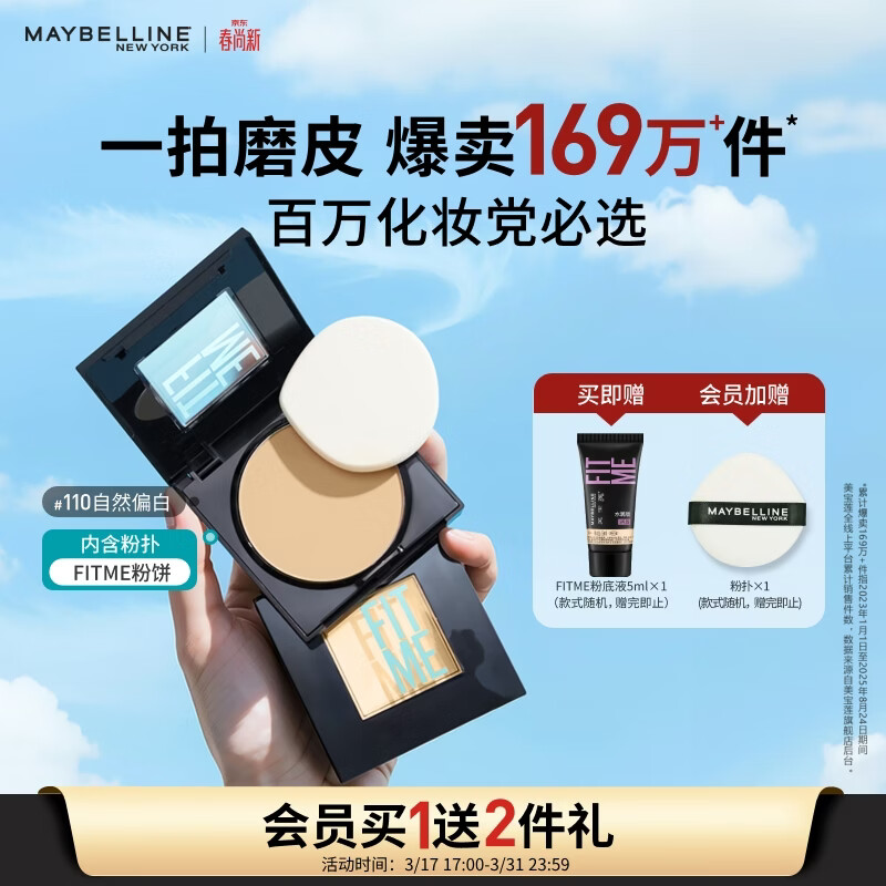 美宝莲FITME粉饼哑光散粉定妆补妆控油光 110自然偏白生日礼物女